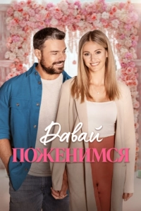 Постер Давай поженимся (Dream Wedding)