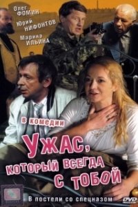 Постер Ужас, который всегда с тобой 