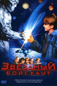 Постер Звездный бойскаут (Star Kid)