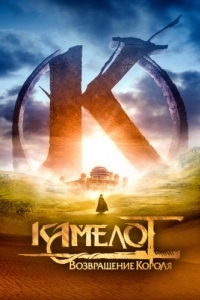 Постер Камелот: Возвращение короля (Kaamelott - Premier volet)