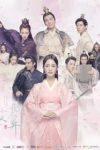 Постер Никогда тебя не отпущу (Xiao nu hua bu qi)