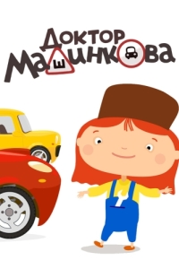 Постер Доктор Машинкова 