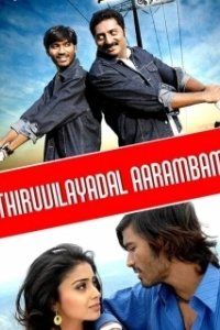 Постер На всё воля Тиру (Thiruvilaiyaadal Aarambam)