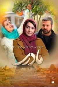 Постер Материнство (Motherhood)