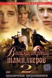 Постер В поисках сокровищ тамплиеров 2 (Tempelriddernes skat II)