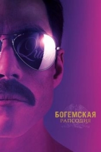 Постер Богемская рапсодия (Bohemian Rhapsody)