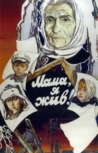 Постер Мама, я жив 
