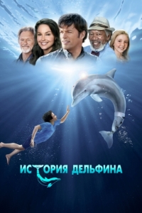 Постер История дельфина (Dolphin Tale)