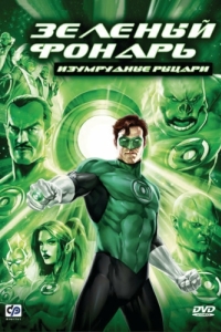 Постер Зеленый Фонарь: Изумрудные рыцари (Green Lantern: Emerald Knights)