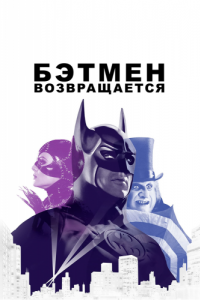 Постер Бэтмен возвращается (Batman Returns)