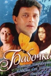 Постер Бабочка (Le papillon)