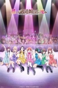 Постер Если мой кумир споёт на Будокане, то я умру (Oshi ga Budoukan Itte Kuretara Shinu)