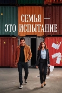 Постер Семья - это испытание (A.B.I.)