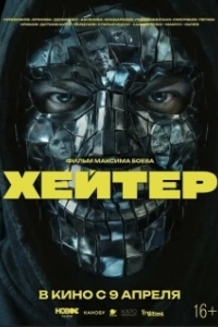 Постер Хейтер (Хейтер)
