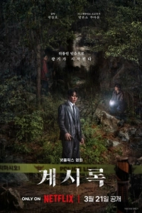Постер Откровение (Gyesirok)