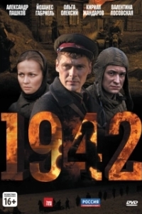 Постер 1942 