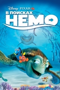 Постер В поисках Немо (Finding Nemo)