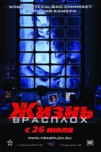 Постер Жизнь врасплох