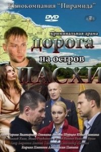 Постер Дорога на остров Пасхи 