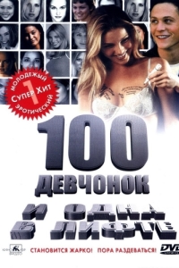 Постер 100 девчонок и одна в лифте (100 Girls)