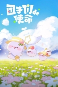 Постер Миссия пампушек (Tuan zi men de shi ming)