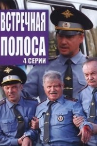 Постер Встречная полоса