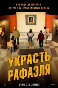 Постер Украсть Рафаэля (Criminali si diventa)