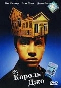 Постер Король Джо (Pleasant View Avenue)