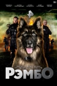 Постер РэмбО (РэмбО. Собачий спецназ.)