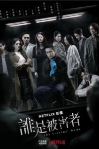 Постер Игра в жертву (Shui shi bei hai zhe)