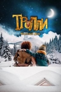 Постер Тролли: Чудесный дом (Trollie: Home Sweet Home)