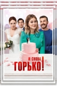 Постер И снова горько! (Hello again)