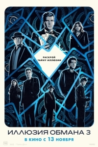 Постер Иллюзия обмана 3 (Now You See Me: Now You Don't)