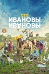 Постер Ивановы-Ивановы 