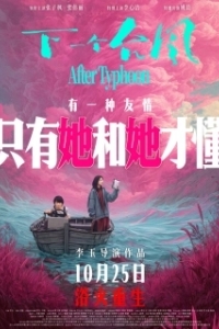 Постер После тайфуна (After the Typhoon)