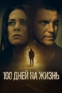 Постер 100 дней на жизнь (100 Days to Live)
