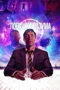 Постер Ловушка разума (The Wave)