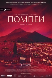 Постер Помпеи: Город грехов (Pompei - Eros e mito)