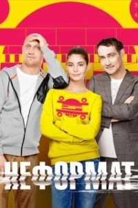Постер Неформат 