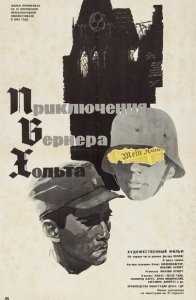 Постер Приключения Вернера Хольта (Die Abenteuer des Werner Holt)