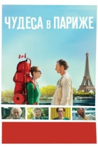 Постер Чудеса в Париже (Paris pieds nus)