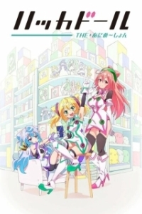 Постер Цифровые куклы (Hacka Doll the Animation)
