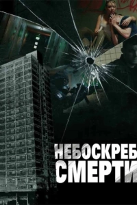 Постер Небоскреб смерти (Tower Block)