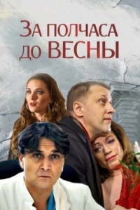 Постер За полчаса до весны 