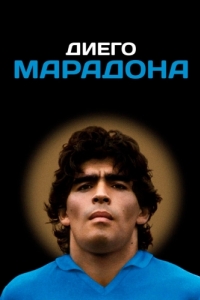 Постер Диего Марадона (Diego Maradona)