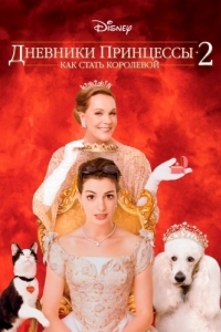 Постер Дневники принцессы 2: Как стать королевой (The Princess Diaries 2: Royal Engagement)