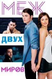 Постер Меж двух миров (Between Two Worlds)