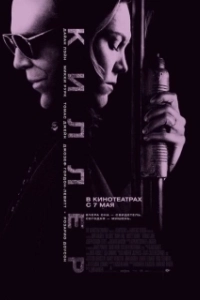 Постер Киллер (The Killer)