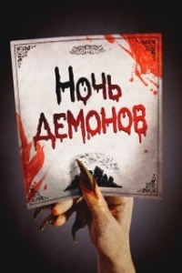 Постер Ночь демонов (Night of the Demons)
