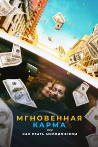 Постер Мгновенная карма или как стать миллионером (Instant Karma)